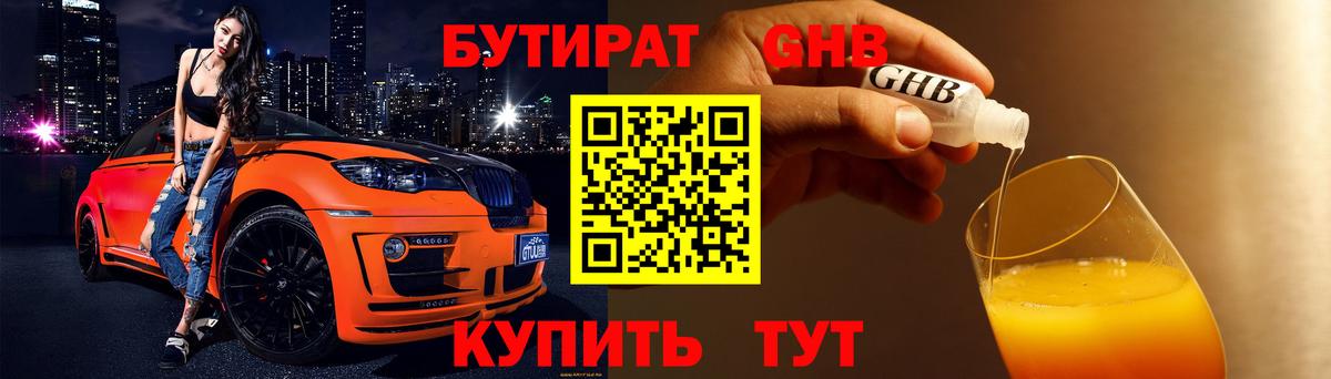 БУТИРАТ  Вход с VPN  Железногорск  БУТИРАТ Butirat 