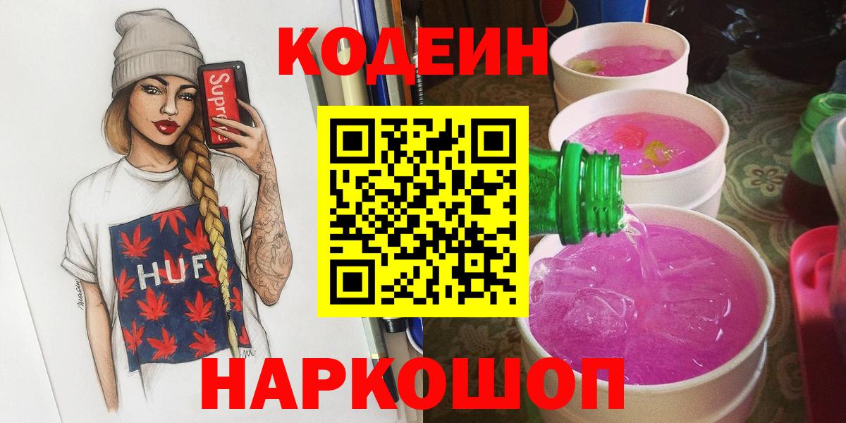 Кодеиновый сироп Lean Purple Drank  Вход с VPN  Железногорск 